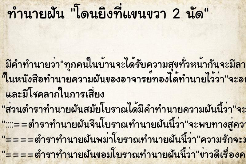 ทำนายฝัน โดนยิงที่แขนขวา 2 นัด ทำนายฝัน โดนยิงที่แขนขวา 2 นัด